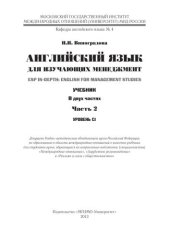 book Английский язык для изучающих менеджмент = ESP In-Depth: English for Management Studies: учебник. В 2 частях Часть 2. Уровень С1