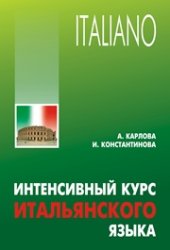 book Интенсивный курс итальянского языка