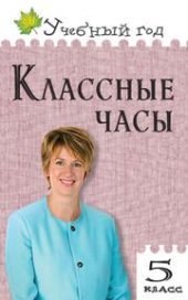 book Классные часы. 5 класс