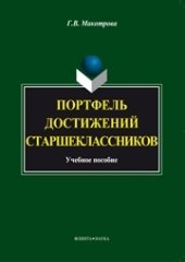 book Портфель достижений старшеклассников