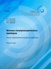 book Физика полупроводниковых приборов. Расчет параметров биполярных приборов. Сборник задач