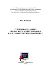 book Устойчивое развитие малых форм хозяйствования в мясомолочном подкомплексе: монография