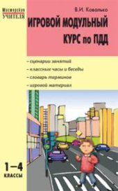 book Игровой модульный курс по ПДД, или Школьник вышел на улицу: 1–4 классы