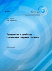 book Технология и свойства спеченных твердых сплавов. Курс лекций