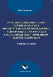 book Разработка индивидуально-ориентированных воспитательных и коррекционно-развивающих программ для социально дезадаптированных детей и подростков