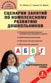 book Сценарии занятий по комплексному развитию дошкольников: Подготовительная группа