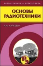 book Основы радиотехники