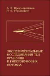 book Экспериментальные исследования тел вращения в гиперзвуковых потоках