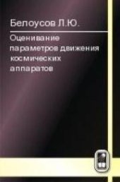 book Оценивание параметров движения космических аппаратов