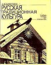 book Русская традиционная культура
