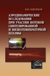 book Аэродинамические исследования при участии потоков синтезированной низкотемпературной плазмы