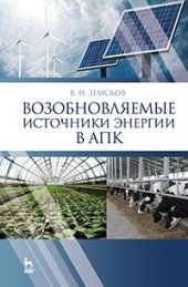 book Возобновляемые источники энергии в АПК