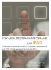 book Изучаем программирование для iPAD