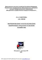 book Формирование и использование оборотных средств в сельском хозяйстве