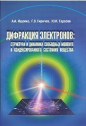 book Дифракция электронов: структура и динамика свободных молекул и конденсированного состояния вещества