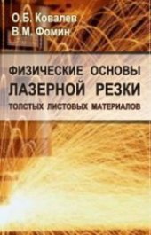 book Физические основы лазерной резки толстых листовых материалов