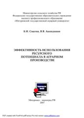 book Эффективность использования ресурсного потенциала в аграрном производстве