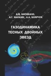 book Газодинамика тесных двойных звезд