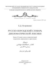book Русско-персидский словарь дипломатической лексики