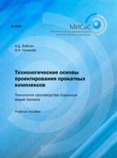 book Технологические основы проектирования прокатных комплексов. Технология производства отдельных видов проката