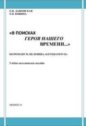 book "В поисках героя нашего времени…" По роману В.Пелевина "Generation П"