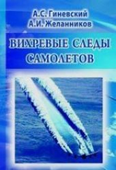 book Вихревые следы самолетов