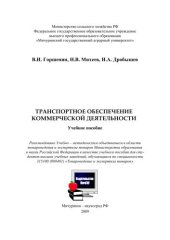 book Транспортное обеспечение коммерческой деятельности
