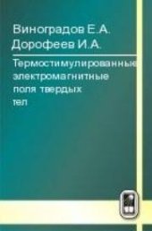 book Термостимулированные электромагнитные поля твёрдых тел