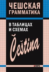 book Чешская грамматика в таблицах и схемах