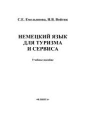 book Немецкий язык для сервиса и туризма