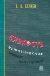 book Вязкость нематических жидких кристаллов