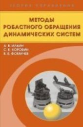 book Методы робастного обращения динамических систем