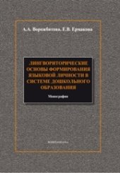 book Лингвориторические основы формирования языковой личности в системе дошкольного образования