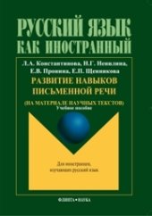 book Развитие навыков письменной речи (на материале научных текстов)