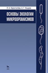 book Основы экологии микроорганизмов