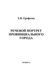 book Речевой портрет провинциального города