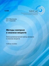 book Методы контроля и анализа веществ. Потенциометрический метод контроля и анализа веществ