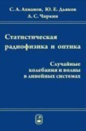 book Статистическая радиофизика и оптика