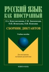 book Сборник диктантов