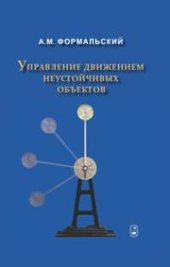 book Управление движением неустойчивых объектов