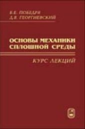 book Основы механики сплошной среды. Курс лекций