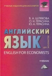 book Английский язык для экономистов: Учебник для бакалавров