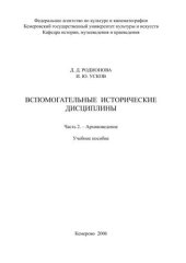 book Вспомогательные исторические дисциплины. Архивоведение