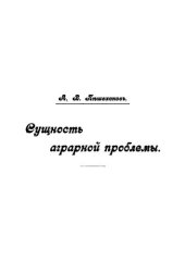 book Сущность аграрной проблемы