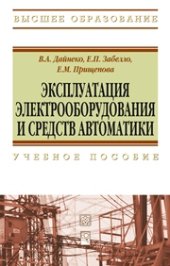 book Эксплуатация электрооборудования и устройств автоматики