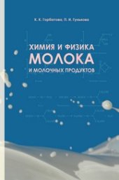 book Химия и физика молока