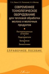 book Современное технологическое оборудование для тепловой обработки молока и молочных продуктов: пастеризационные установки, подогреватели, охладители, заквасочники