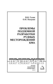 book Проблемы подземной разработки рудных месторождений КМА