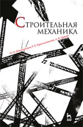 book Строительная механика