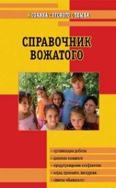 book МДО Справочник вожатого